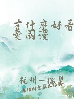 有什么好看的恋爱国漫