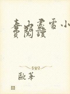 春山尽处小说免费阅读