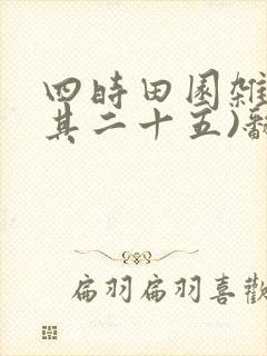 四时田园杂兴(其二十五)翻译100字