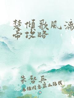 楚倾歌风漓夜女帝攻略