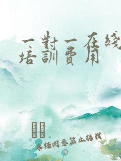 一对一在线英语培训费用