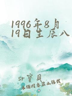 1996年8月19日生辰八字