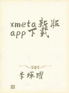 xmeta新版app下载