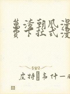 万渣朝凰漫画免费下拉式漫