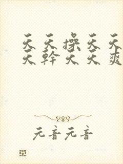 天天操天天b天天干天天爽