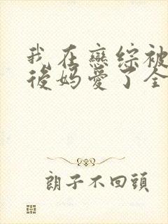 我在恋综被影后后妈爱了全集免费