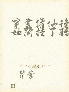 穿书修仙后女配她开挂了听小说