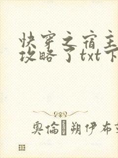 快穿之宿主又被攻略了txt下载