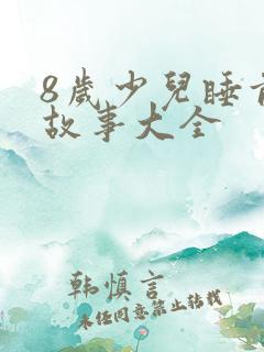 8岁少儿睡前听故事大全