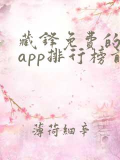 藏锋免费的小说app排行榜前十名