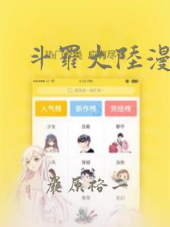斗罗大陆漫画