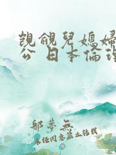 觊觎儿媳妇的公公 日本伦理