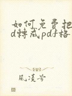 如何免费把cad转成pdf格式