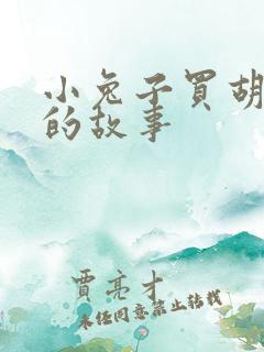 小兔子买胡萝卜的故事