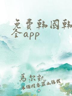 免费韩国韩漫大全app