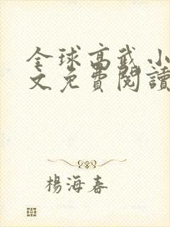 全球高武小说原文免费阅读