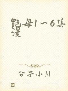 艳母1～6集动漫