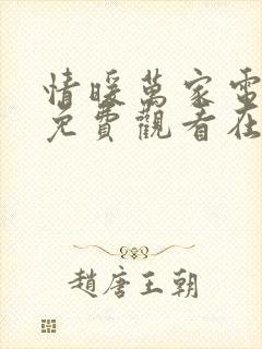 情暖万家电视剧免费观看在线播放