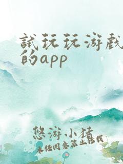 试玩玩游戏挣钱的app