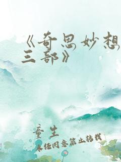 《奇思妙想翁十三部》