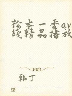 松本一香av在线精品播放