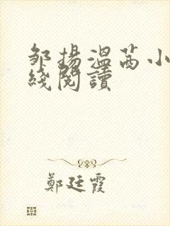 邹扬温茜小说在线阅读