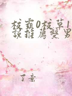 校霸0校草1小说推荐双男主文