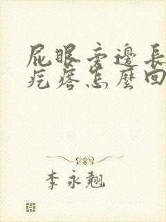 屁眼旁边长个硬疙瘩怎么回事