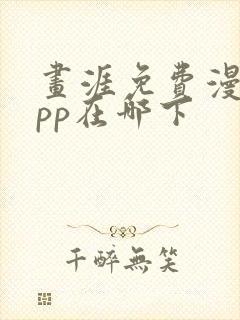 画涯免费漫画app在哪下