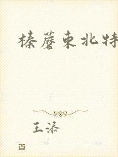 榛蘑东北特产