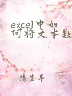 excel中如何将文本数字转化为数字
