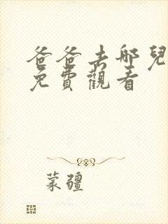 爸爸去哪儿六季免费观看