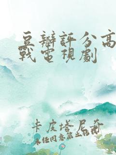 豆瓣评分高的谍战电视剧