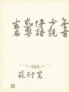古惑仔少年激斗篇粤语观看