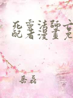 死灵法师亡灵支配者漫画免费阅读漫画