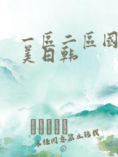 一区二区国产欧美日韩