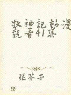 牧神记动漫在线观看41集