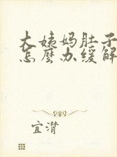 大姨妈肚子疼该怎么办缓解
