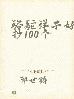 骆驼祥子好词摘抄100个