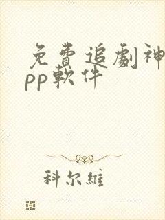 免费追剧神器app软件