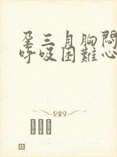 孕三月胸闷气短呼吸困难心慌
