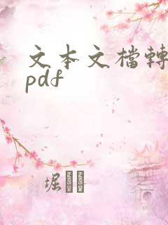 文本文档转换成pdf