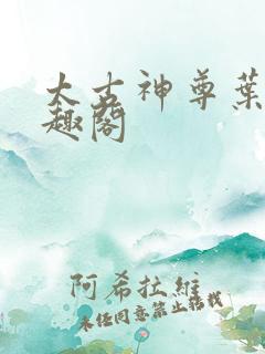 太古神尊叶风笔趣阁