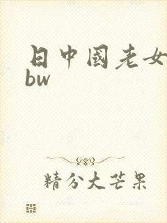日中国老女人bbw