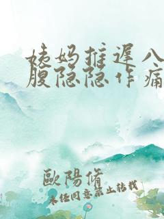 姨妈推迟八天小腹隐隐作痛