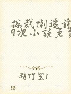 总裁倒追前妻99次小说免费阅读