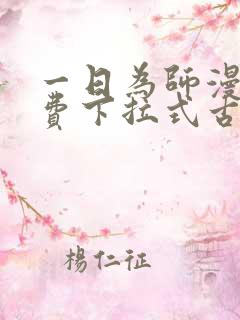 一日为师漫画免费下拉式古风漫画
