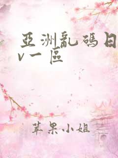 亚洲乱码日产av一区