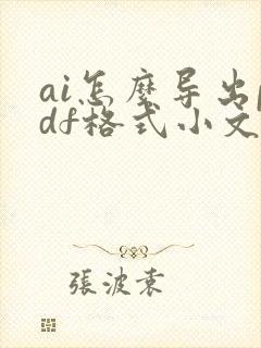 ai怎么导出pdf格式小文件