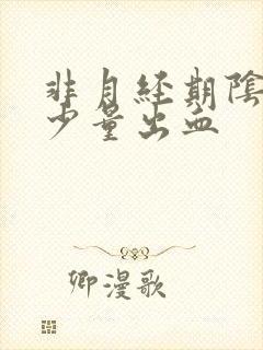 非月经期阴道有少量出血